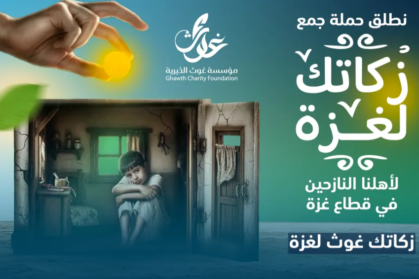 زكاتك غوث لغزة