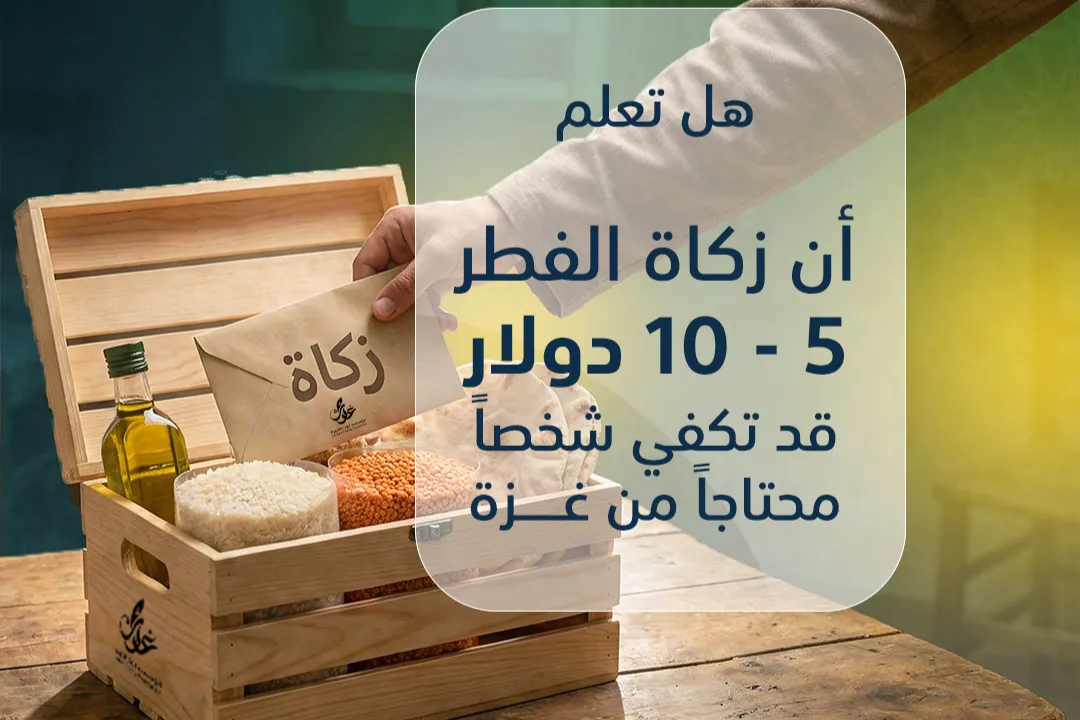زكاتك غوث لغزة