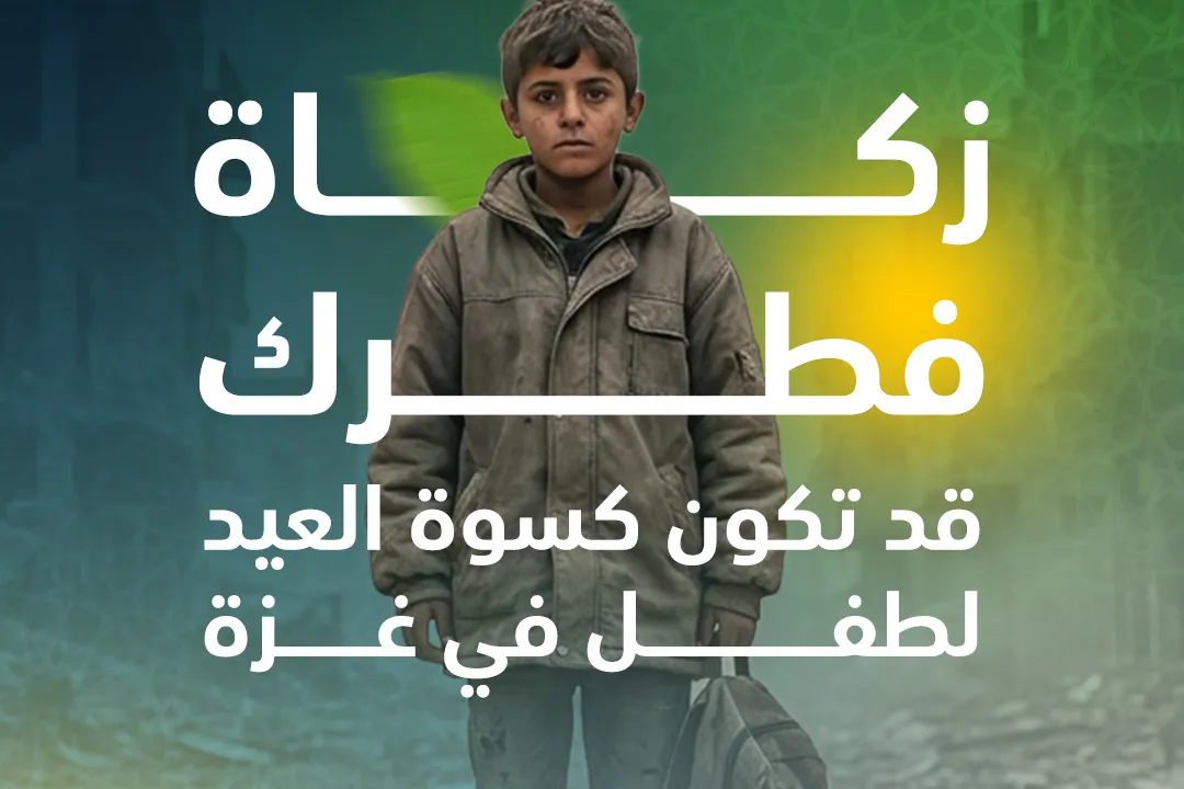 زكاتك غوث لغزة