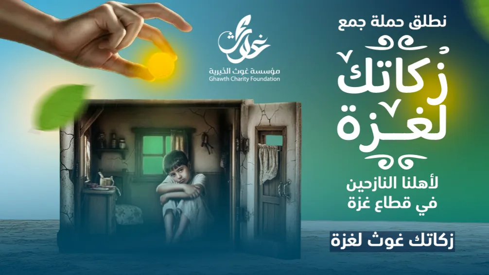 زكاتك غوث لغزة